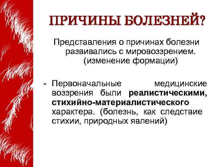 Представления о болезнях. Представление о больном. Причины болезней. Причины заболевания. Характер заболевания это.