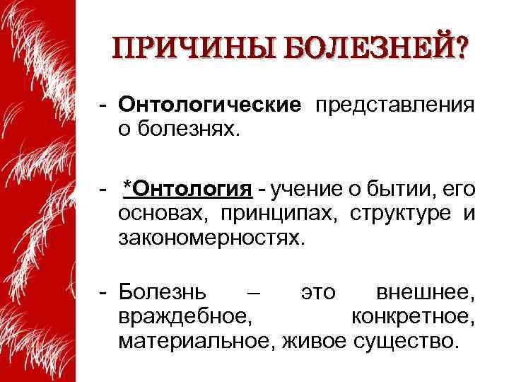 ПРИЧИНЫ БОЛЕЗНЕЙ? - Онтологические представления о болезнях. - *Онтология - учение о бытии, его