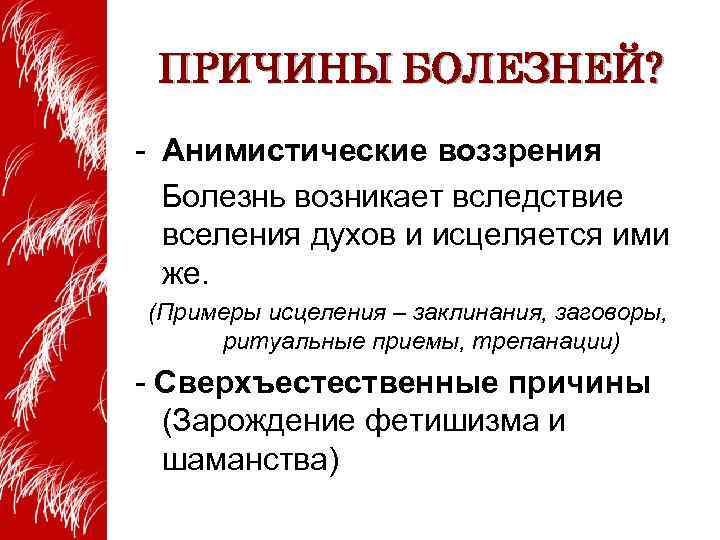 ПРИЧИНЫ БОЛЕЗНЕЙ? - Анимистические воззрения Болезнь возникает вследствие вселения духов и исцеляется ими же.