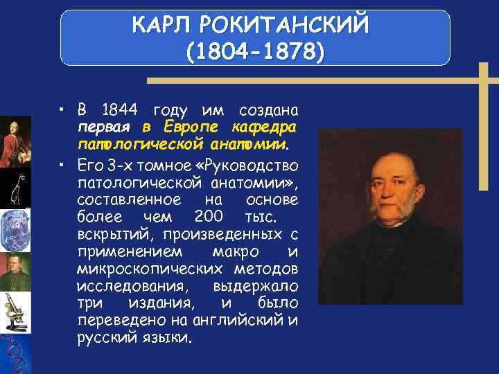 КАРЛ РОКИТАНСКИЙ (1804 -1878) • В 1844 году им создана первая в Европе кафедра