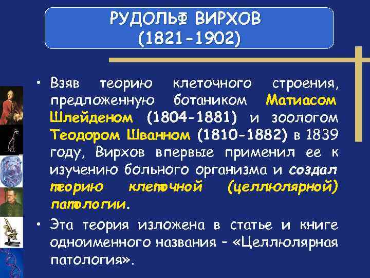 РУДОЛЬФ ВИРХОВ (1821 -1902) • Взяв теорию клеточного строения, предложенную ботаником Матиасом Шлейденом (1804