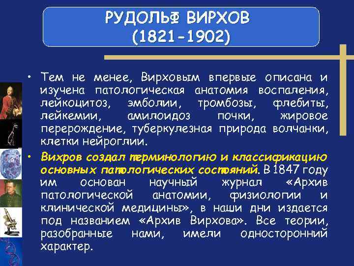 РУДОЛЬФ ВИРХОВ (1821 -1902) • Тем не менее, Вирховым впервые описана и изучена патологическая