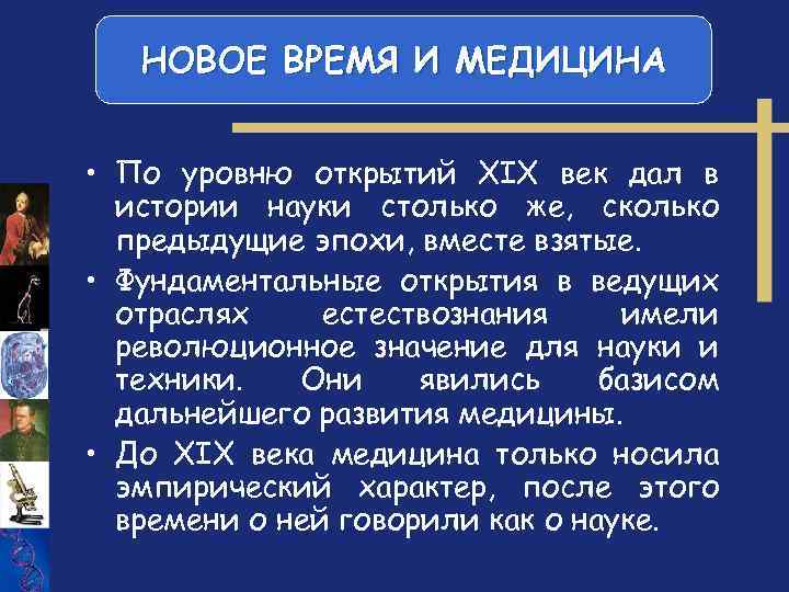 НОВОЕ ВРЕМЯ И МЕДИЦИНА • По уровню открытий XIX век дал в истории науки
