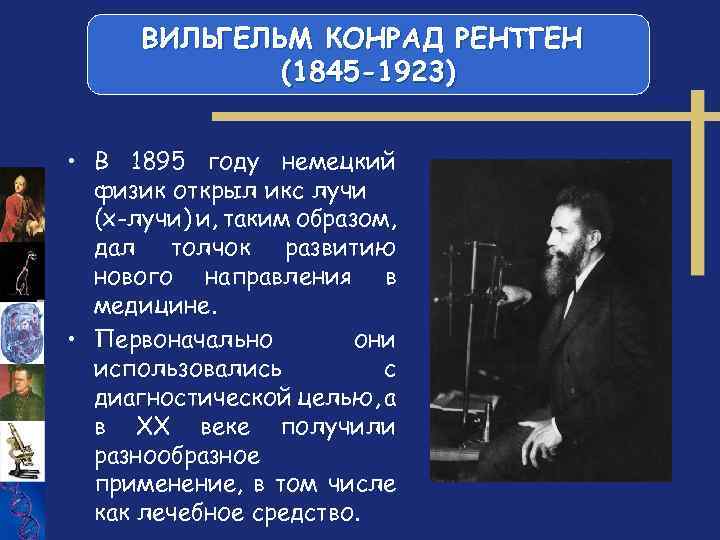 В момент открытия. Вильгельм Конрад рентген (1845 – 1923) презентация. 1845 Вильгельм рентген, физик, открывший Икс-излучение. 1845 Вильгельм рентген, немецкий физик, открывший Икс-излучение. Вильгельм Конрад рентген открыл Икс-лучи названные.