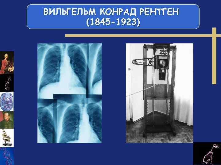 ВИЛЬГЕЛЬМ КОНРАД РЕНТГЕН (1845 -1923) 