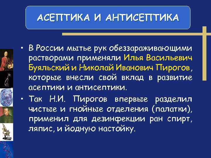 АСЕПТИКА И АНТИСЕПТИКА • В России мытье рук обеззараживающими растворами применяли Илья Васильевич Буяльский