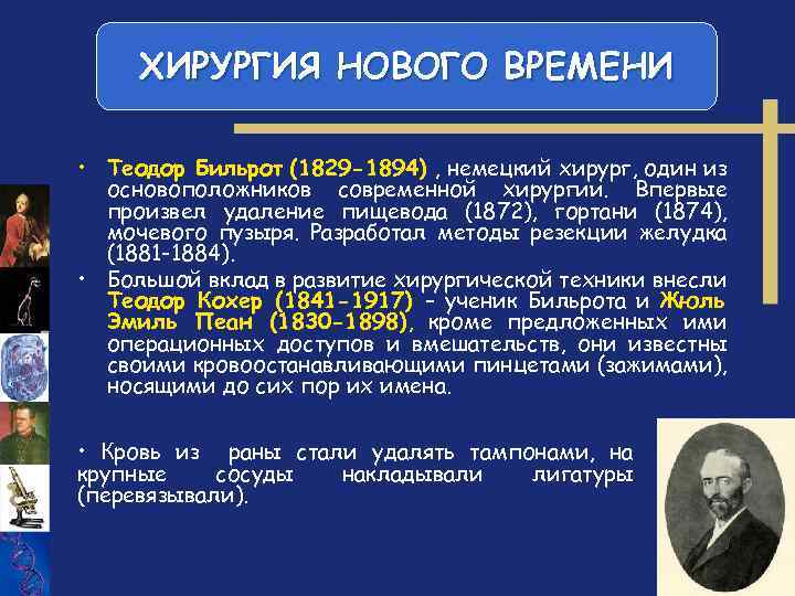 Развитие хирургии. Хирургия нового времени. Проблемы хирургии нового времени. Новое время история медицины. Теодор Бильрот вклад в медицину.