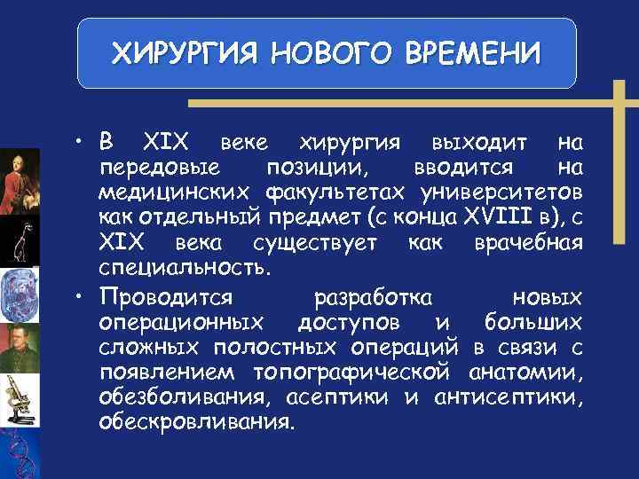 ХИРУРГИЯ НОВОГО ВРЕМЕНИ • В XIX веке хирургия выходит на передовые позиции, вводится на