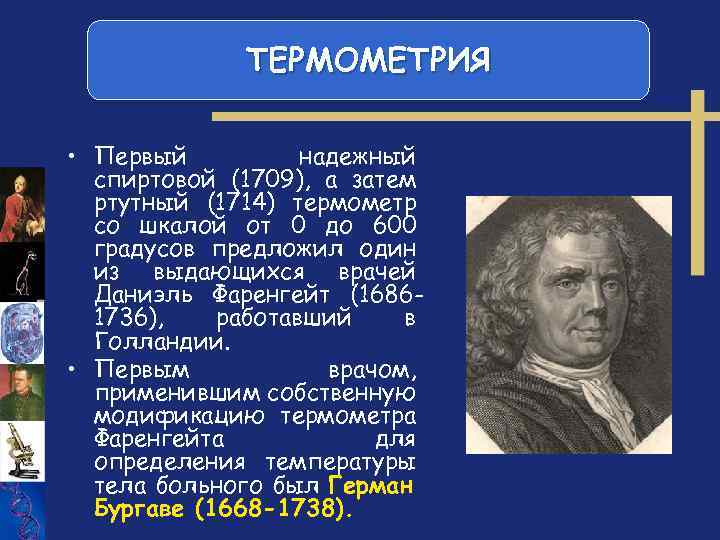 ТЕРМОМЕТРИЯ • Первый надежный спиртовой (1709), а затем ртутный (1714) термометр со шкалой от
