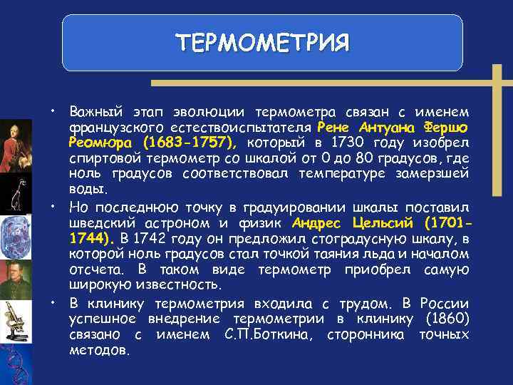 ТЕРМОМЕТРИЯ • Важный этап эволюции термометра связан с именем французского естествоиспытателя Рене Антуана Фершо