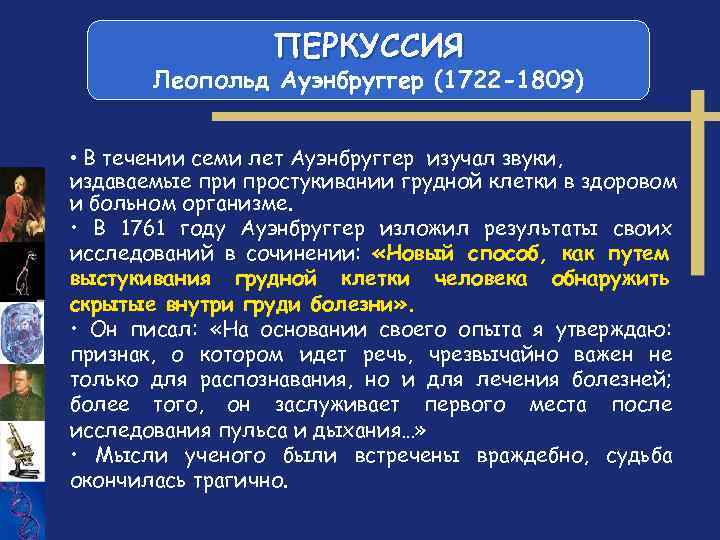 ПЕРКУССИЯ Леопольд Ауэнбруггер (1722 -1809) • В течении семи лет Ауэнбруггер изучал звуки, издаваемые
