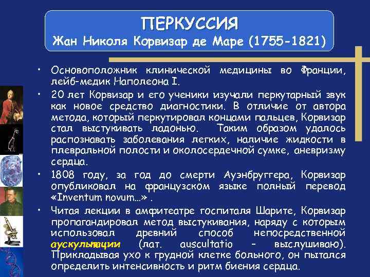ПЕРКУССИЯ Жан Николя Корвизар де Маре (1755 -1821) • Основоположник клинической медицины во Франции,