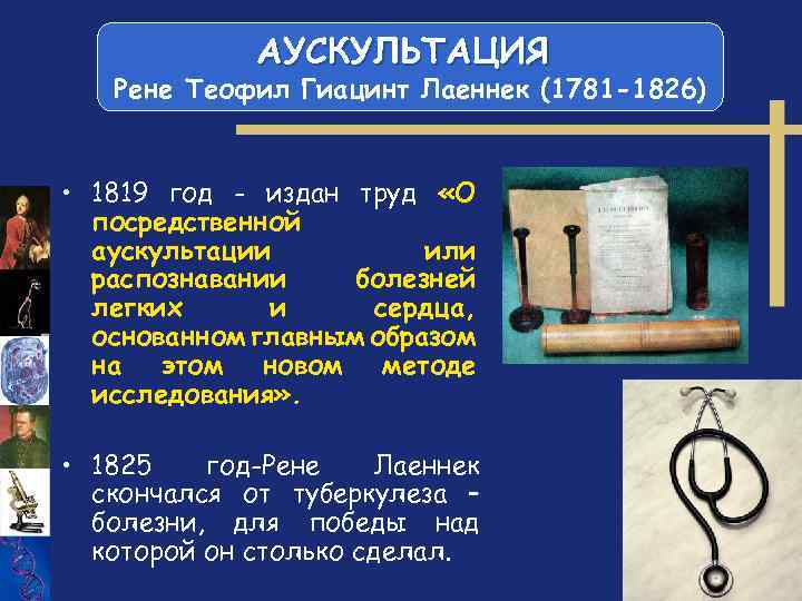 АУСКУЛЬТАЦИЯ Рене Теофил Гиацинт Лаеннек (1781 -1826) • 1819 год - издан труд «О