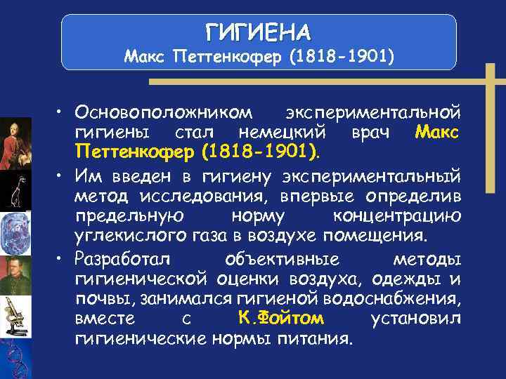 ГИГИЕНА Макс Петтенкофер (1818 -1901) • Основоположником экспериментальной гигиены стал немецкий врач Макс Петтенкофер
