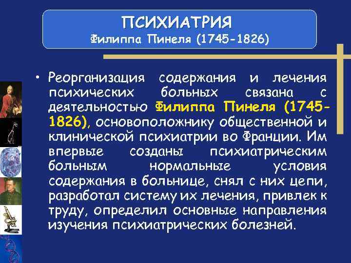 ПСИХИАТРИЯ Филиппа Пинеля (1745 -1826) • Реорганизация содержания и лечения психических больных связана с