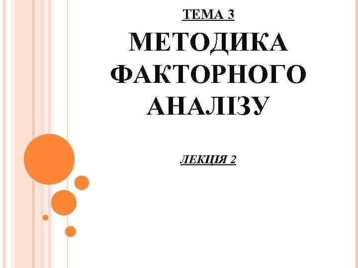 ТЕМА 3 МЕТОДИКА ФАКТОРНОГО АНАЛІЗУ ЛЕКЦІЯ 2 