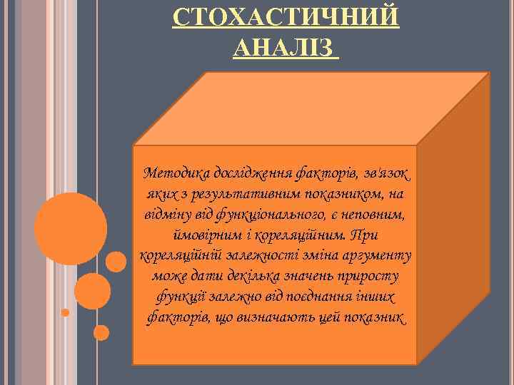 СТОХАСТИЧНИЙ АНАЛІЗ Методика дослідження факторів, зв'язок яких з результативним показником, на відміну від функціонального,