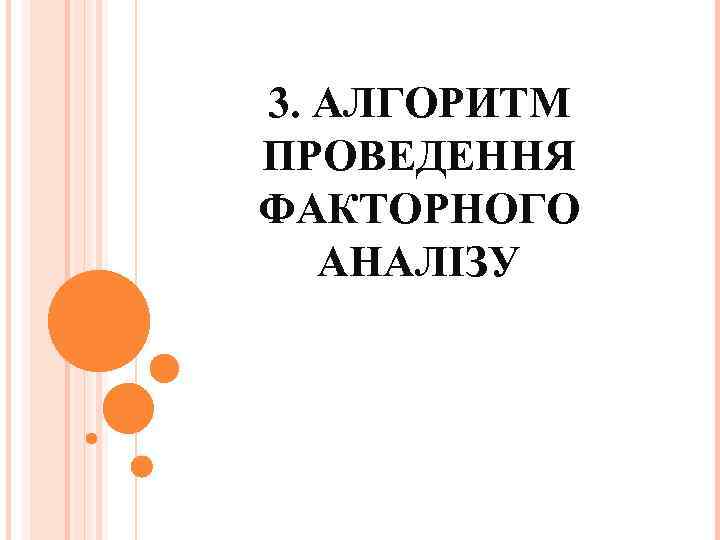 3. АЛГОРИТМ ПРОВЕДЕННЯ ФАКТОРНОГО АНАЛІЗУ 