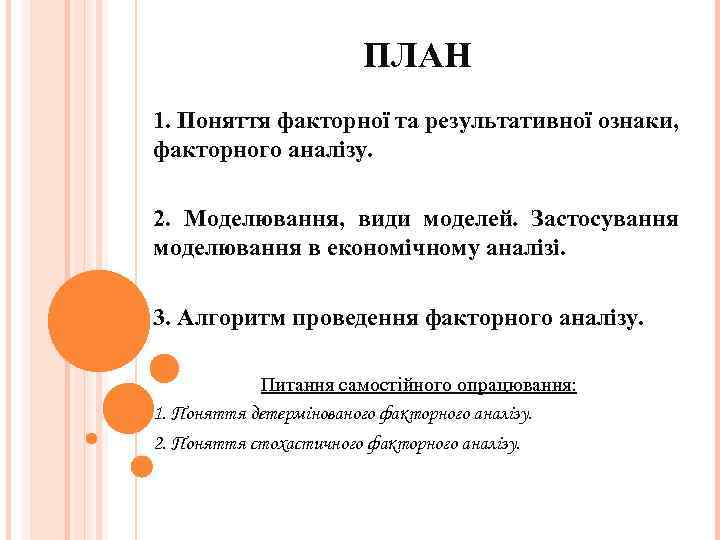 ПЛАН 1. Поняття факторної та результативної ознаки, факторного аналізу. 2. Моделювання, види моделей. Застосування
