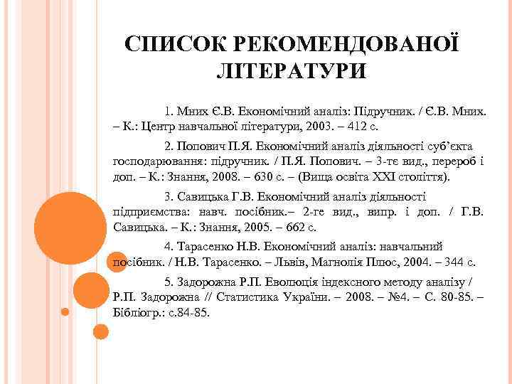 СПИСОК РЕКОМЕНДОВАНОЇ ЛІТЕРАТУРИ 1. Мних Є. В. Економічний аналіз: Підручник. / Є. В. Мних.