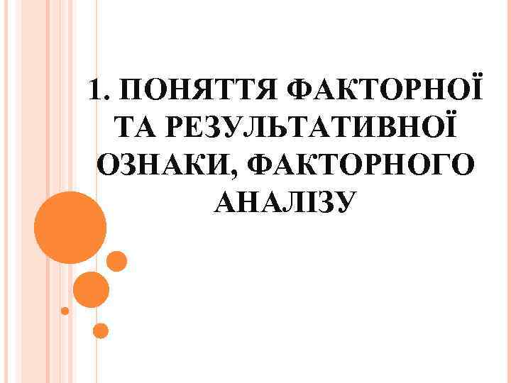 1. ПОНЯТТЯ ФАКТОРНОЇ ТА РЕЗУЛЬТАТИВНОЇ ОЗНАКИ, ФАКТОРНОГО АНАЛІЗУ 