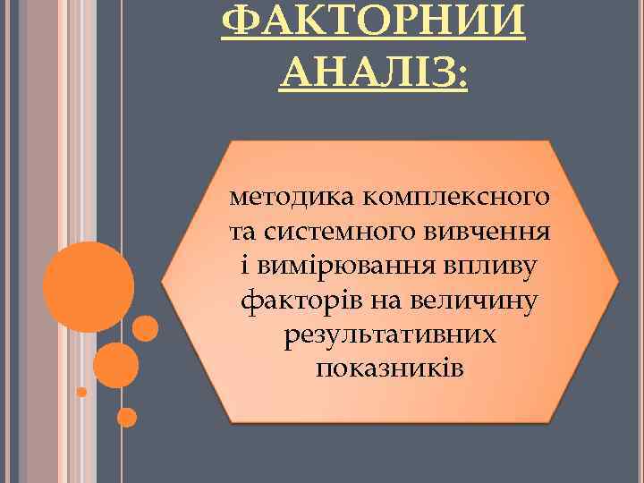ФАКТОРНИЙ АНАЛІЗ: методика комплексного та системного вивчення і вимірювання впливу факторів на величину результативних