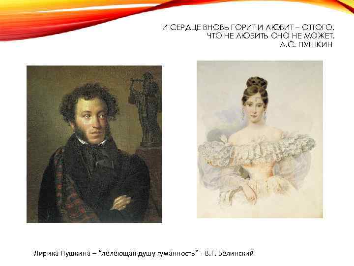 И СЕРДЦЕ ВНОВЬ ГОРИТ И ЛЮБИТ – ОТТОГО, ЧТО НЕ ЛЮБИТЬ ОНО НЕ МОЖЕТ.