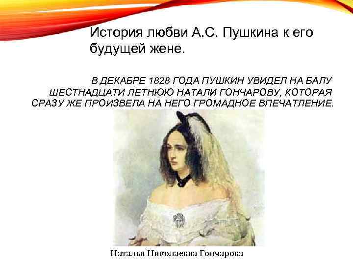 История любви А. С. Пушкина к его будущей жене. В ДЕКАБРЕ 1828 ГОДА ПУШКИН