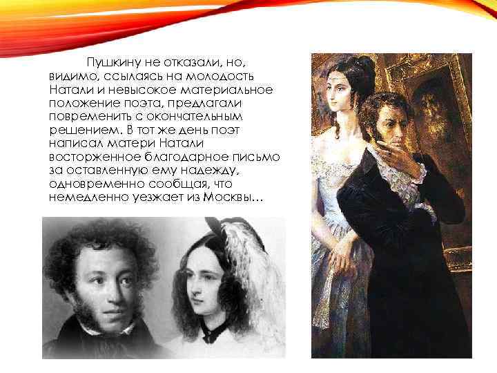Пушкину не отказали, но, видимо, ссылаясь на молодость Натали и невысокое материальное положение поэта,