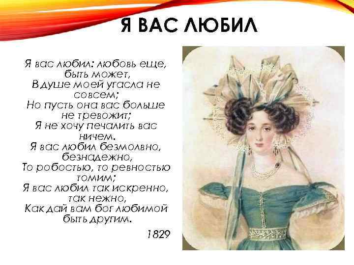 Я ВАС ЛЮБИЛ Я вас любил: любовь еще, быть может, В душе моей угасла