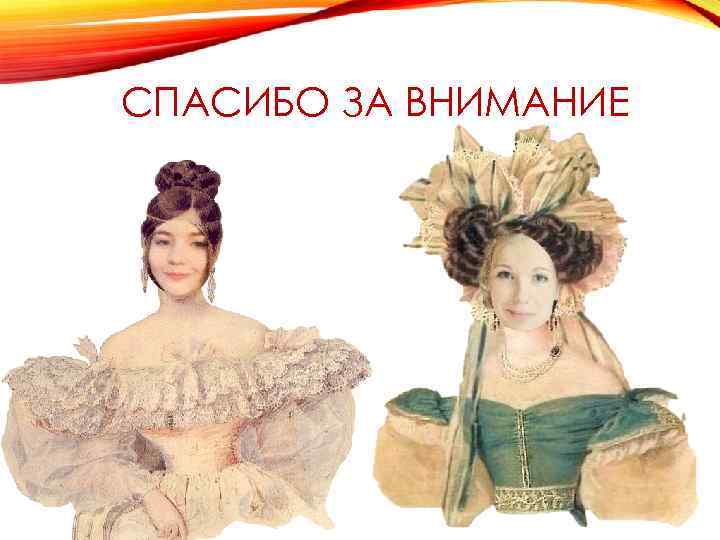 СПАСИБО ЗА ВНИМАНИЕ 