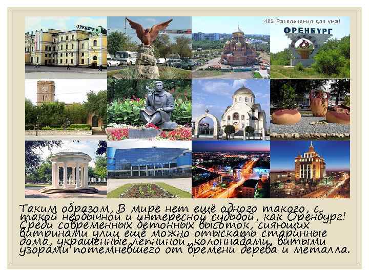 Таким образом, В мире нет ещё одного такого, с такой необычной и интересной судьбой,