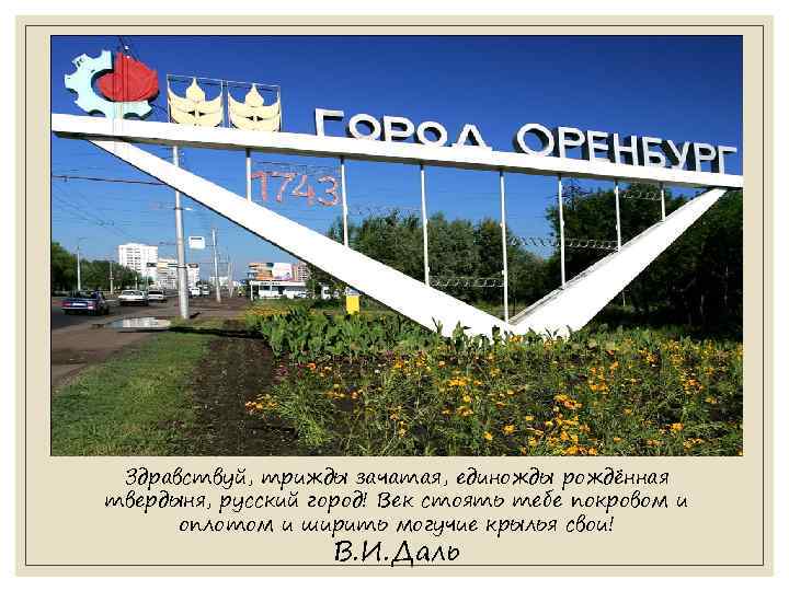 Здравствуй, трижды зачатая, единожды рождённая твердыня, русский город! Век стоять тебе покровом и оплотом