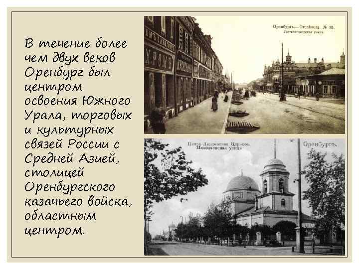 В течение более чем двух веков Оренбург был центром освоения Южного Урала, торговых и