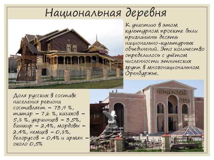 Национальная деревня К участию в этом культурном проекте были приглашены десять национально-культурных объединений. Это