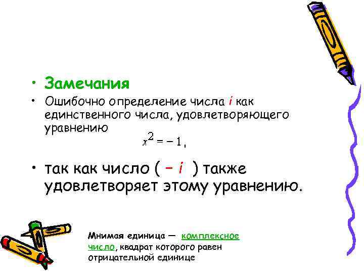 Число i. Мнимая единица есть число, квадрат которого равен. Негативная единица. Отрицательные единицы.