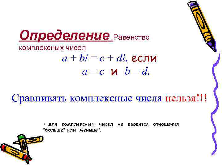 Число i. Сравнение комплексных чисел формула. Равенство двух комплексных чисел. Сравнение комплексных чисел с действительными. Определение комплексного числа.