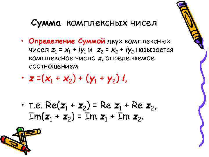 Найти сумму комплексных чисел