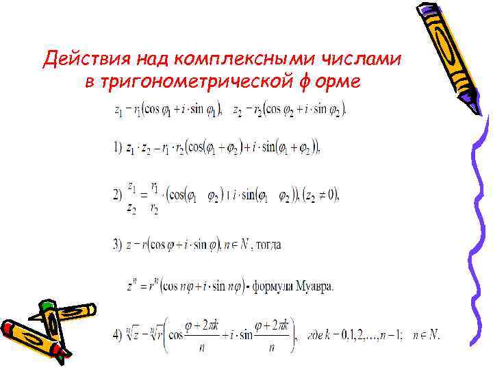 Действия с комплексными числами