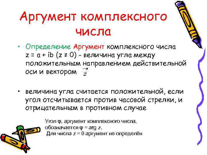 Дайте определение понятия аргумент. Таблица аргументов комплексного числа. Аргумент комплексного числа формула. Аргумент от комплексного числа. Определение аргумента комплексного числа.