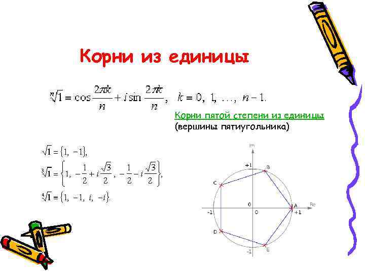 Корень из 1 4. Корень из -1 комплексные числа. Комплексные корни из 1. Корень 6 степени из единицы комплексные числа. Группа корней из единицы.