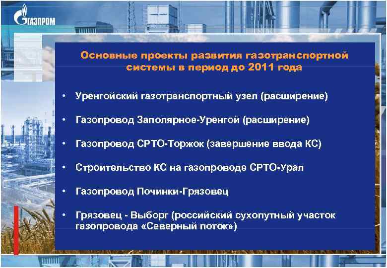 Основные проекты развития газотранспортной системы в период до 2011 года • Уренгойский газотранспортный узел