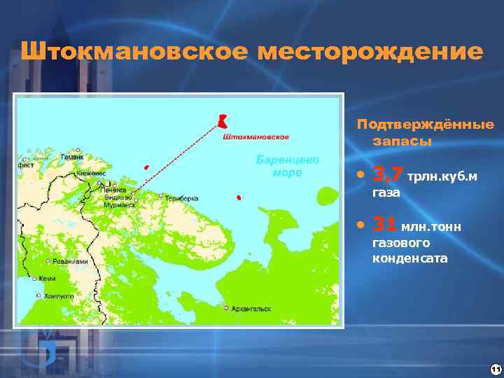Штокмановское месторождение Подтверждённые запасы • 3, 7 трлн. куб. м газа • 31 млн.
