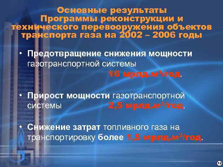 Основные результаты Программы реконструкции и технического перевооружения объектов транспорта газа на 2002 – 2006