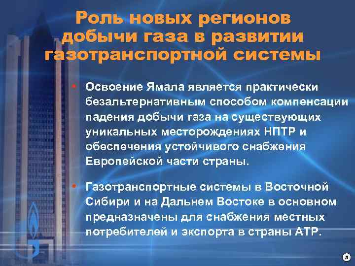 Роль новых регионов добычи газа в развитии газотранспортной системы • Освоение Ямала является практически