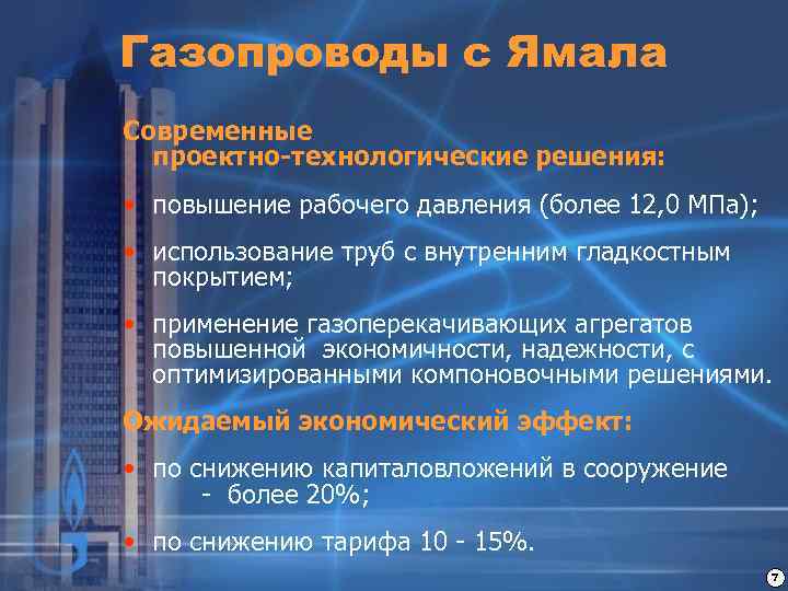 Газопроводы с Ямала Современные проектно-технологические решения: • повышение рабочего давления (более 12, 0 МПа);