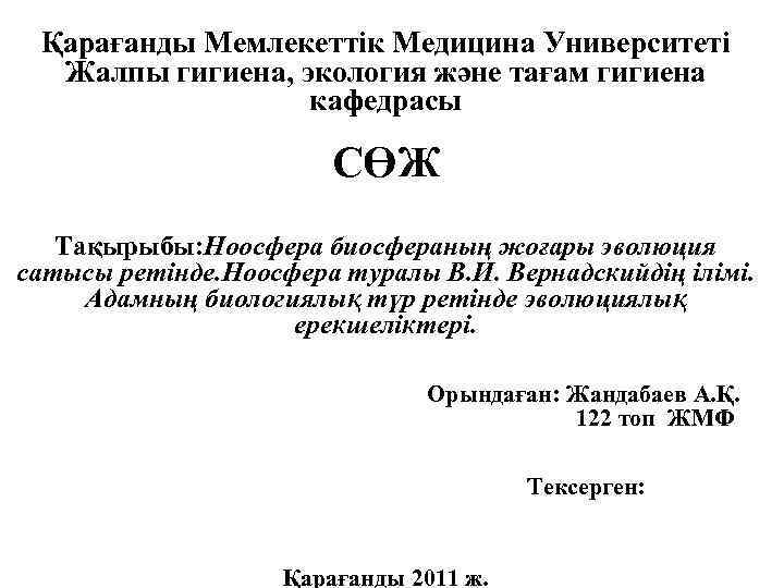 Қарағанды Мемлекеттік Медицина Университеті Жалпы гигиена, экология және тағам гигиена кафедрасы СӨЖ Тақырыбы: Ноосфера