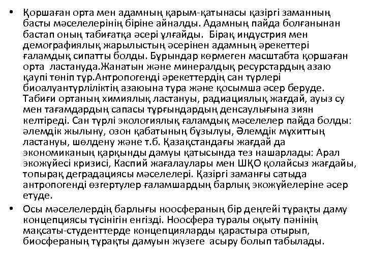  • Қоршаған орта мен адамның қарым-қатынасы қазіргі заманның басты мәселелерінің біріне айналды. Адамның