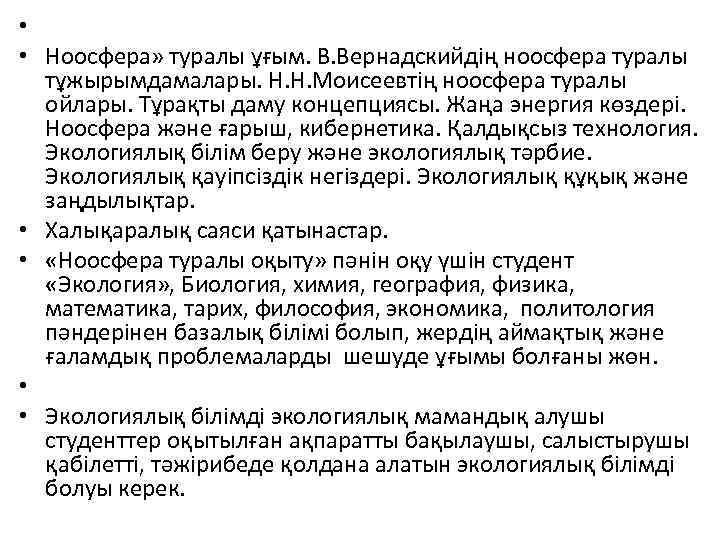  • • Ноосфера» туралы ұғым. В. Вернадскийдің ноосфера туралы тұжырымдамалары. Н. Н. Моисеевтің