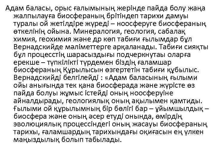 Адам баласы, орыс ғалымының жерiнде пайда болу жаңа жалпылауға биосфераның брiтiндеп тарихи дамуы туралы